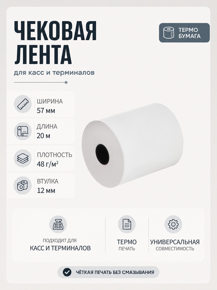 Чековая термолента, ширина 57 мм, длина 20 м, втулка 12 мм, 48 г/м² - Фото 1