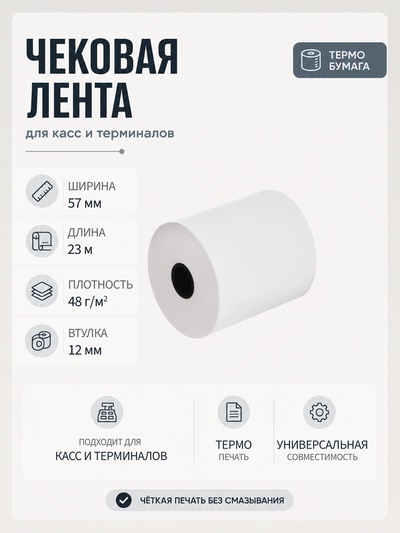 Чековая термолента, ширина 57 мм, длина 23 м, втулка 12 мм, 48 г/м²