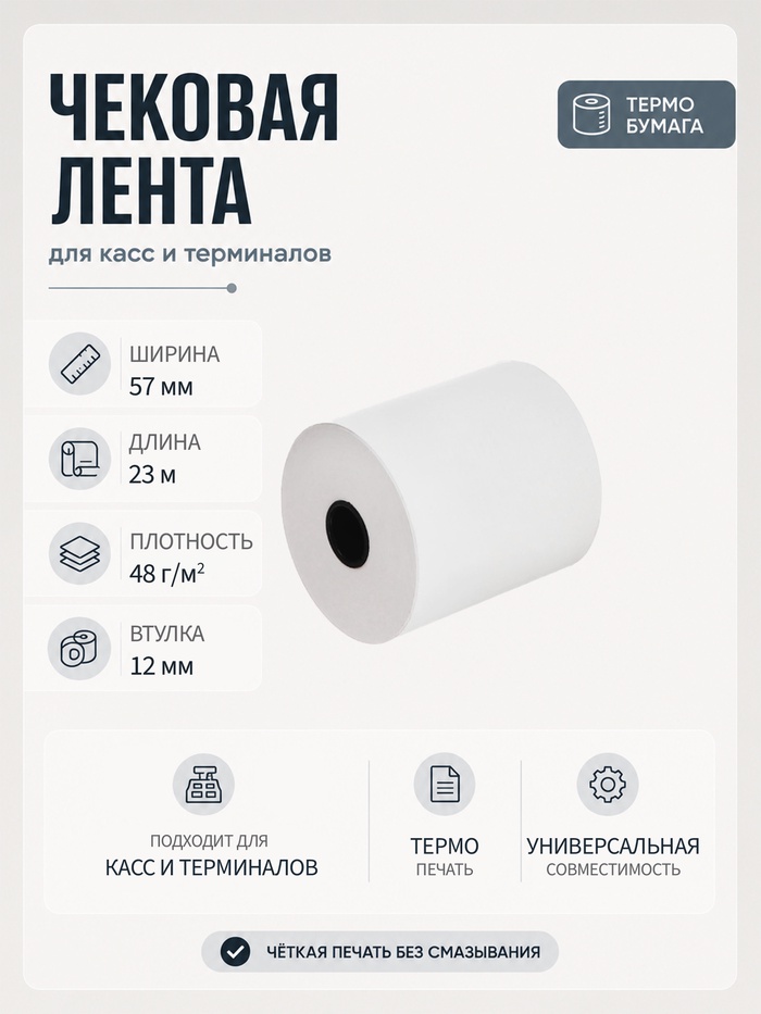 Чековая термолента, ширина 57 мм, длина 23 м, втулка 12 мм, 48 г/м² - Фото 1