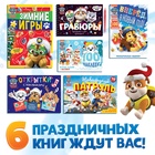 УЦЕНКА Подарочный набор в коробке «Новогодние спасатели», 6 книг, Щенячий патруль - Фото 3