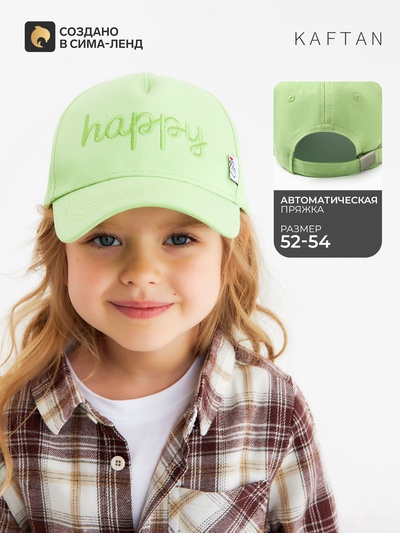 Кепка детская KAFTAN Happy, зелёная, размер 54
