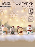 Набор фигурок полистоун «Новогодние персонажи», 4 шт., 2.6×3.3×5 см - Фото 1