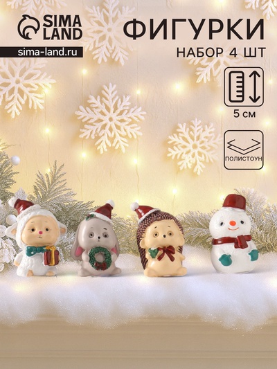 Набор фигурок полистоун «Новогодние персонажи», 4 шт., 2.6×3.3×5 см