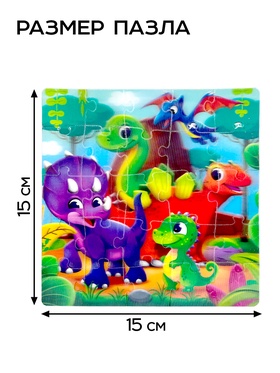 Пазл детский 3D «Весёлые динозаврики», 25 деталей