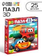 Пазл детский 3D «Забавные машинки», 25 деталей - фото 322480398