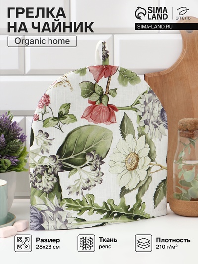 Грелка на чайник Этель Organic home 28×28 см, репс 210 г/м², 100% хлопок