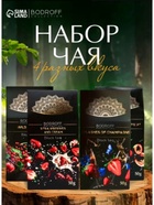 Набор чая BODROFF: 4 вкуса по 50 г - фото 42449440