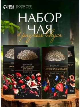 Набор чая BODROFF: 4 вкуса по 50 г 10868875