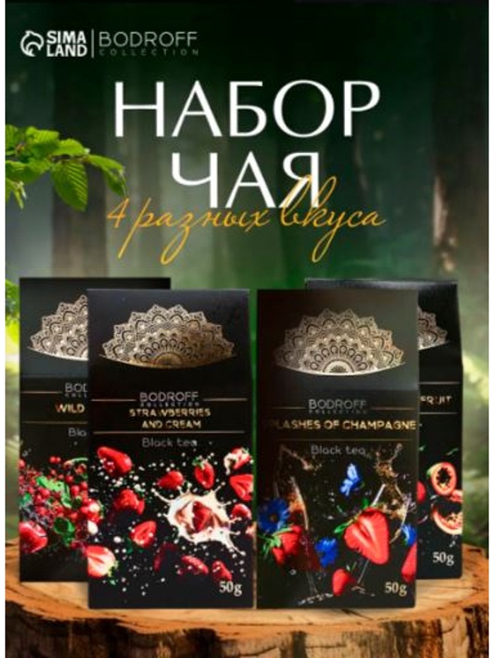 Набор чая BODROFF: 4 вкуса по 50 г - Фото 1