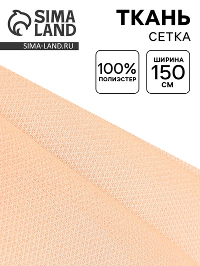 Ткань для рукоделия и шитья, сетка, ширина 150 см, бежевая