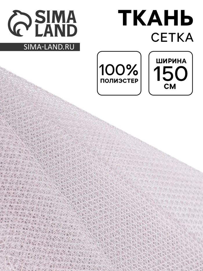 Ткань для рукоделия и шитья, сетка, ширина 150 см, серая