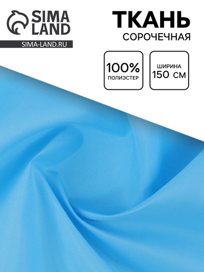 Ткань для рукоделия и шитья сорочечная, ширина 150 см, голубая