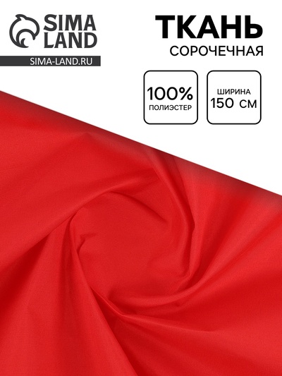 Ткань для рукоделия и шитья сорочечная, ширина 150 см, красная