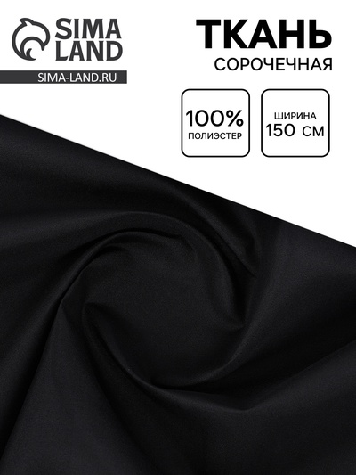 Ткань для рукоделия и шитья сорочечная, ширина 150 см, чёрная