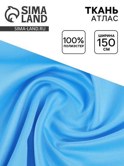 Ткань атлас для рукоделия и шитья, ширина 150 см, голубая