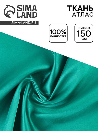 Ткань атлас для рукоделия и шитья, ширина 150 см, зелёная