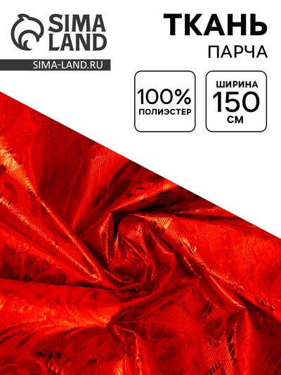 Ткань для рукоделия и шитья, парча с рисунком, ширина 150 см