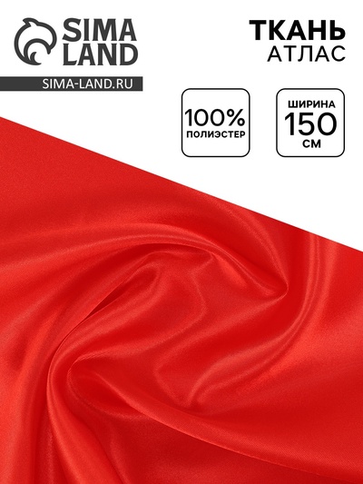 Ткань атлас для рукоделия и шитья, ширина 150 см, красная