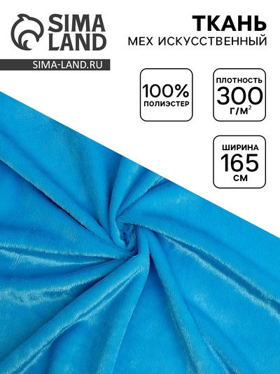 Ткань для рукоделия и шитья, мех искусственный, ширина 165 см, голубая