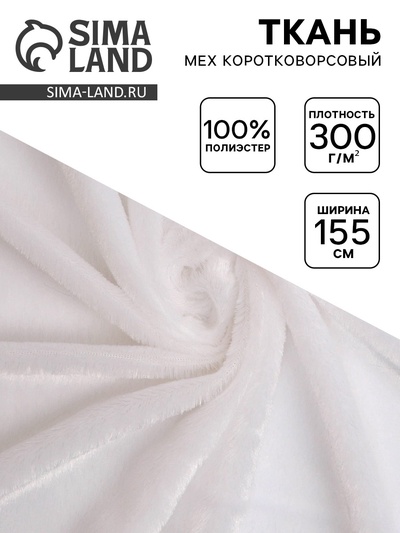 Ткань для рукоделия и шитья, мех коротковорсовой на трикотажной основе, ширина 155 см, белая