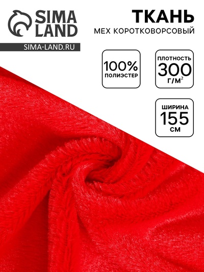 Ткань для рукоделия и шитья, мех коротковорсовой на трикотажной основе, ширина 155 см, красная