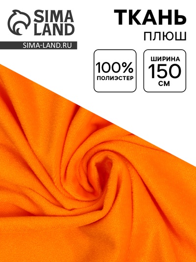 Ткань для рукоделия и шитья, плюш, ширина 150 см, оранжевая