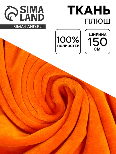 Ткань для рукоделия и шитья, плюш, ширина 160 см, оранжевая