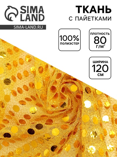 Ткань для рукоделия и шитья, трикотаж с нанесением фольгированного рисунка пайетками, ширина 120 см, жёлтая