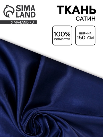 Ткань сатин для рукоделия и шитья, ширина 150 см, цвет темно синий