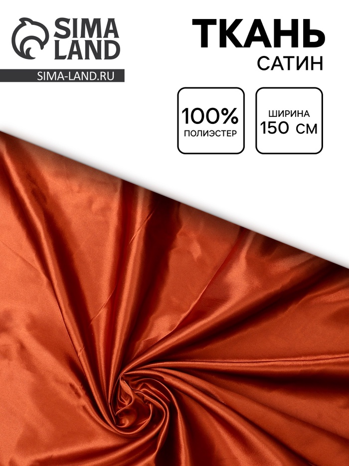 Ткань сатин для рукоделия и шитья, ширина 150 см, цвет терракотовый - Фото 1
