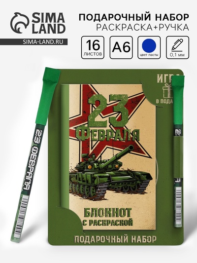 Блокнот с раскраской А6 и шариковая экоручка «23 февраля! Танк»