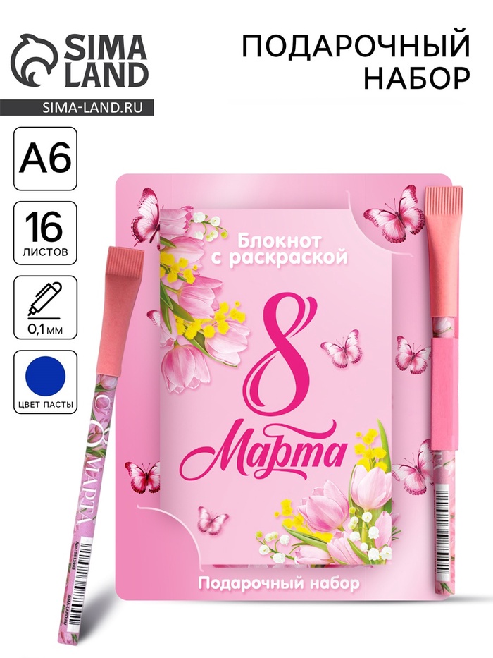 Блокнот с раскраской «С 8 марта!», А6 и ручка - Фото 1