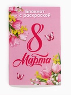 Блокнот с раскраской «С 8 марта!», А6 и ручка 10638986 - фото 4671693