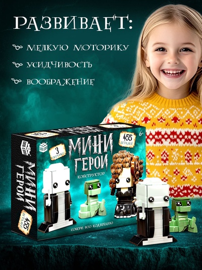 Конструктор UNICON «Мини Герои», Злодеи, 455 деталей