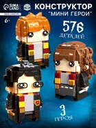 Конструктор «Мини Герои», Три волшебника, 576 деталей - Фото 1