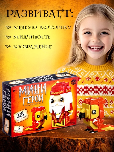 Конструктор UNICON «Мини Герои», Профессор с фениксом, 328 деталей