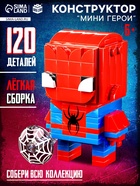 Конструктор «Мини Герои», Герой паук, 120 деталей - Фото 1