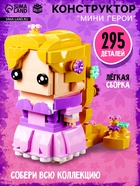 Конструктор «Мини Герои», Принцесса с длинными волосами, 295 деталей - Фото 1