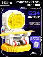 Конструктор-ночник Mini Blocks, «Космонавт», 634 детали - Фото 1