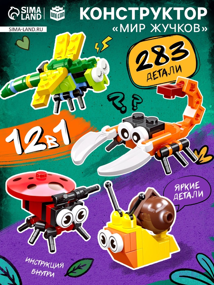 Конструктор «Мир Жучков», 12 в 1, 283 детали - Фото 1