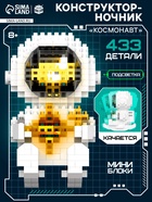 Конструктор-ночник Mini Blocks, «Космонавт», 433 детали - Фото 1