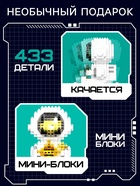Конструктор-ночник Mini Blocks, «Космонавт», 433 детали - Фото 4