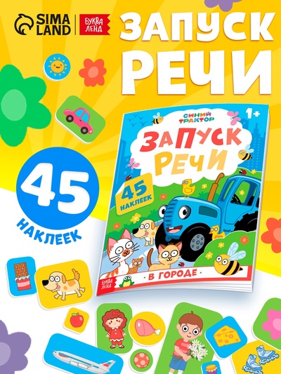 Книга «Запуск речи. В городе» с наклейками, 20×25 см, 12 стр., Синий трактор