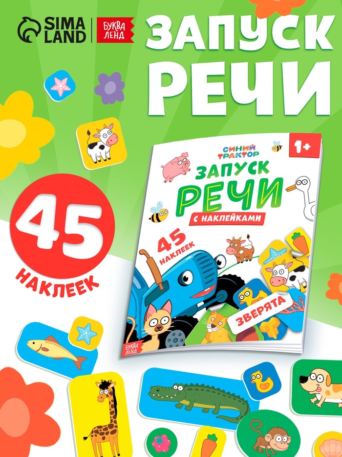 Книга «Запуск речи. Зверята» с наклейками, 20×25 см, 12 стр., Синий трактор - Фото 1