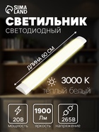 Светильник светодиодный, 600 мм, 20 Вт, 1900 Лм, 3000К, 165-265 В, свечение тёплое белое - Фото 1