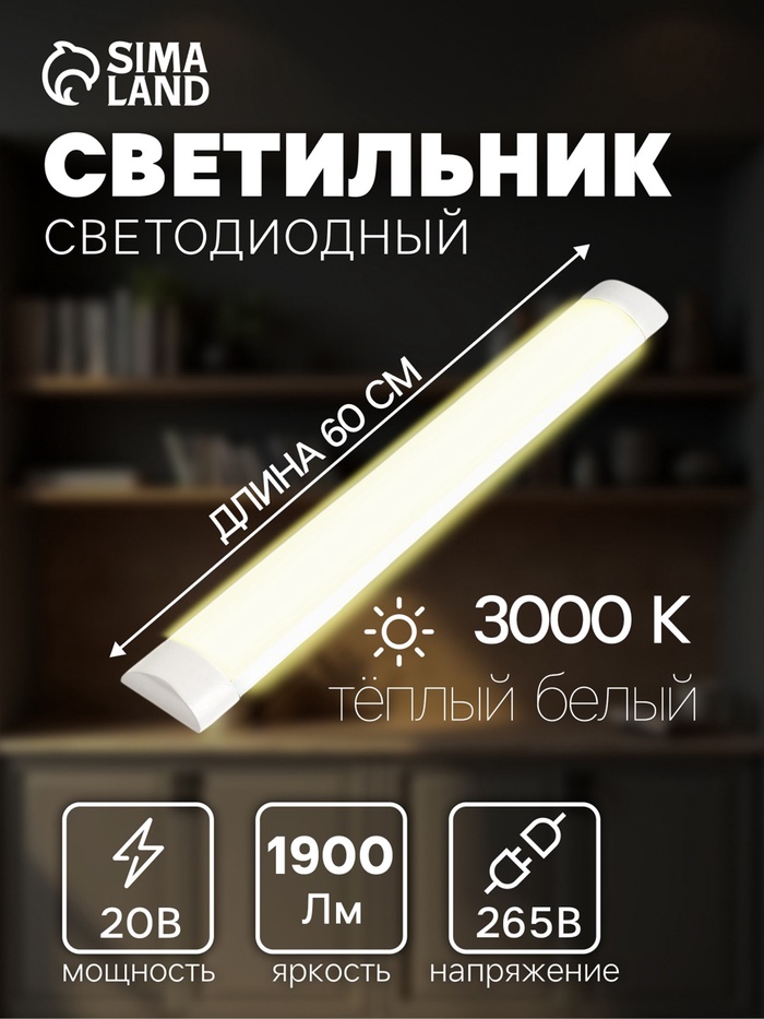 Светильник светодиодный, 600 мм, 20 Вт, 1900 Лм, 3000К, 165-265 В, свечение тёплое белое - Фото 1