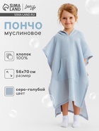Пончо муслиновое детское LoveLife, 56×70 см, хлопок 100%, серо-голубое - Фото 1