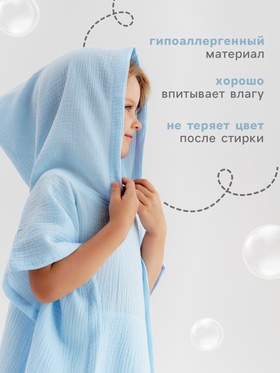 Пончо муслиновое детское LoveLife, 56×70 см, 100% хлопок, 120 г/м², голубое