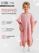Пончо детское муслиновое LoveLife, 56×70 см, хлопок 100%, пудровое - Фото 1