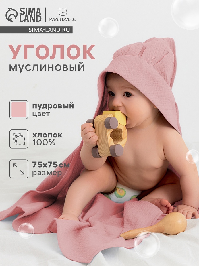Полотенце - уголок муслиновое «Крошка Я», 75×75 см, хлопок 100%, пудровое - Фото 1
